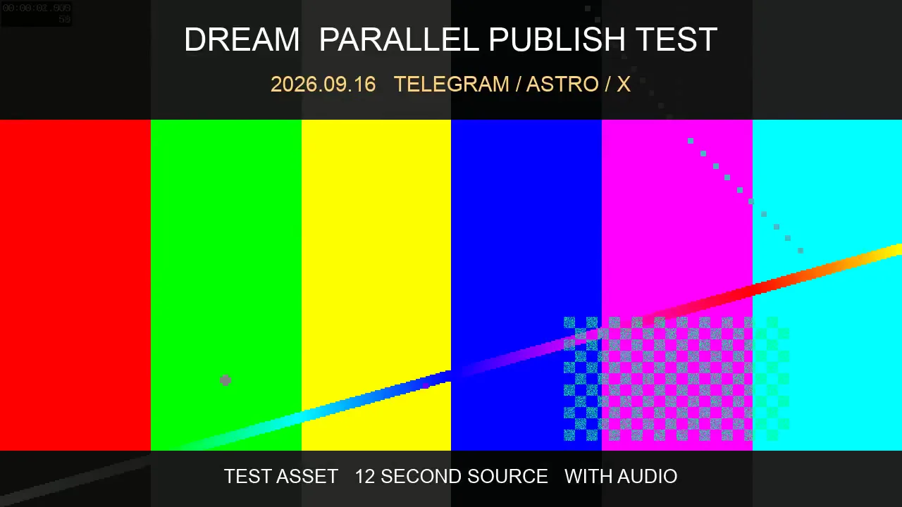 DREAM 并行发布测试 20260916